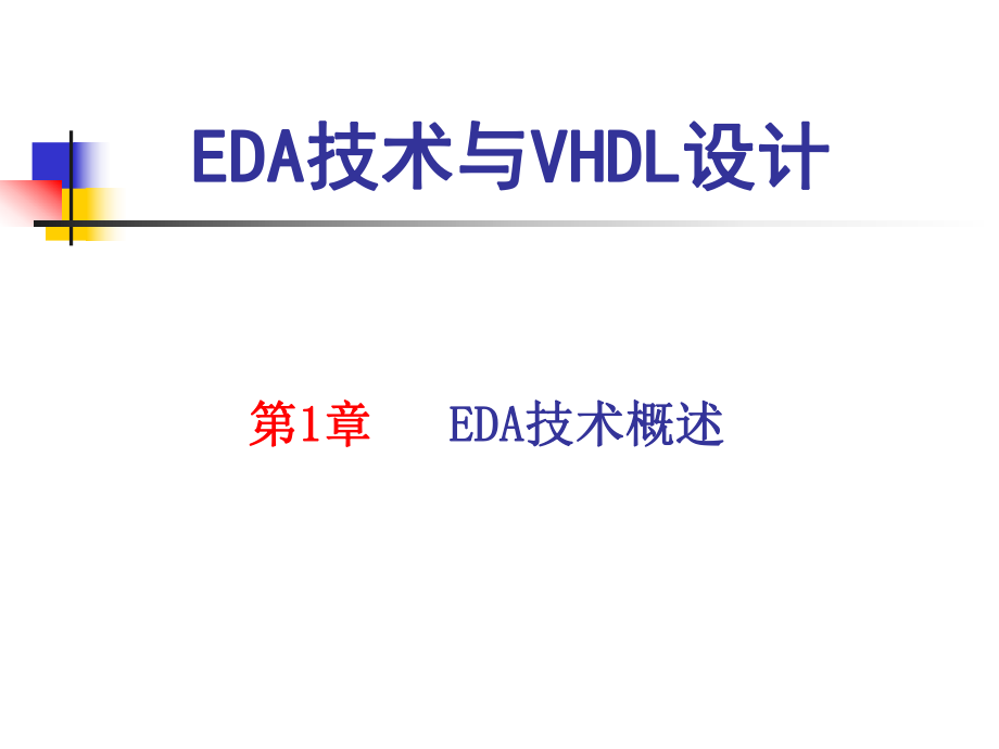 章EDA技术概述_第1页