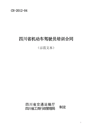 附件：四川省机动车驾驶员培训合同示范文本