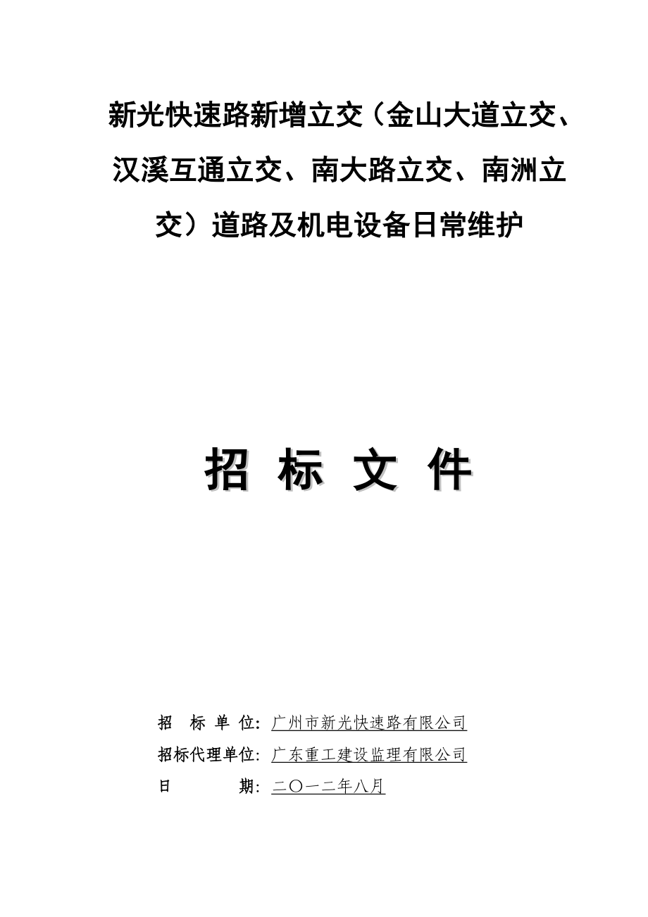 广州某立交道路及机电设备维护招标文件_第1页