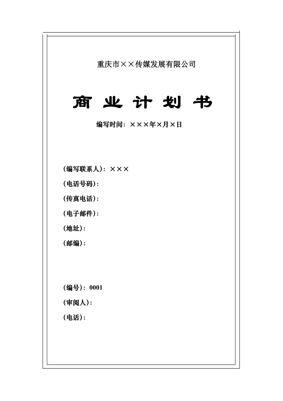重庆市某传媒发展有限公司商业计划书_第1页