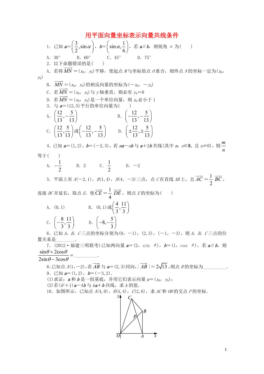 高中数学2.2向量的分解与向量的坐标运算2.2.3用平面向量坐标表示向量共线条件课后训练新人教B版必_第1页