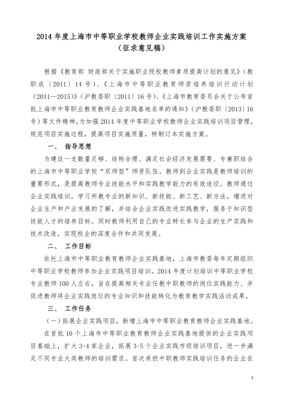 上海市中等职业学校教师企业实践培训工作实施方案_第1页
