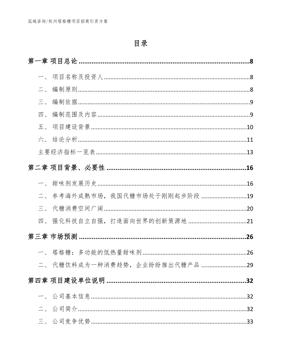 杭州塔格糖项目招商引资方案（模板参考）_第1页