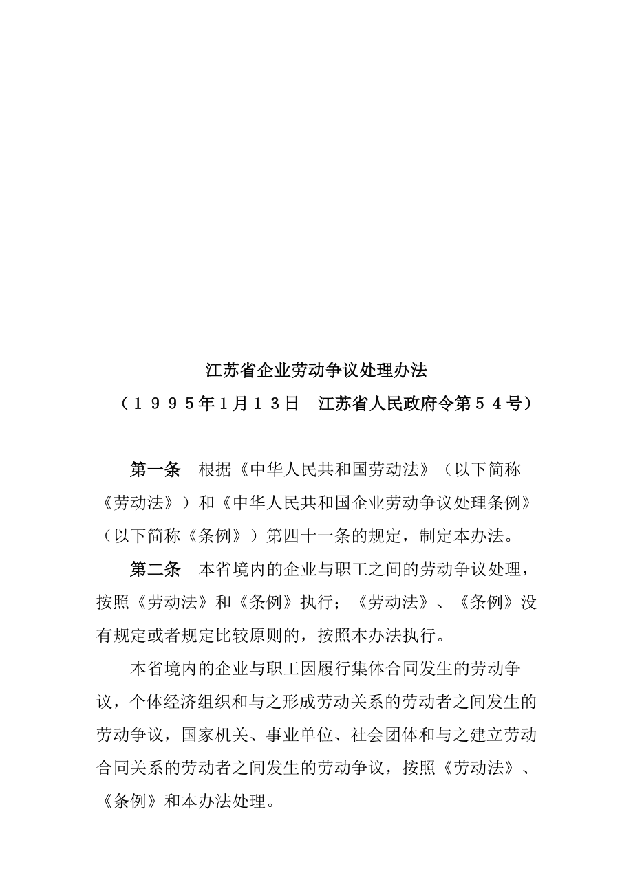 江苏省企业劳动争议处理制度_第1页