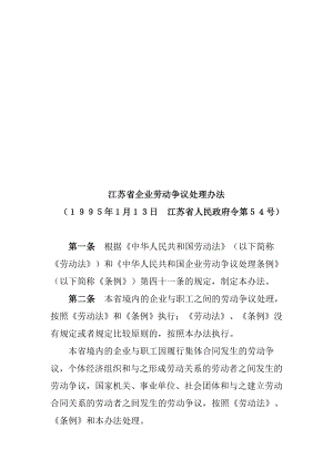 江苏省企业劳动争议处理制度