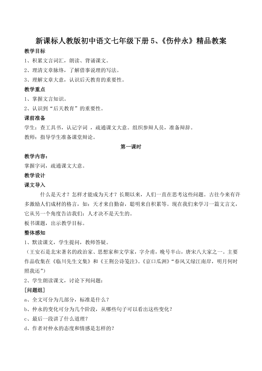 新课标人教版初中语文七年级下册5、《伤仲永》精品教案_第1页