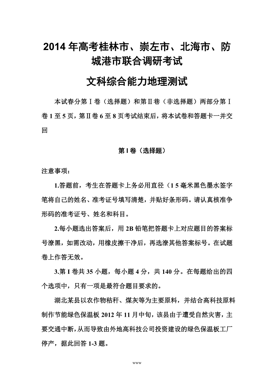 广西桂林市、崇左市、防城港市、北海市高三联合调研考试地理试题及答案_第1页