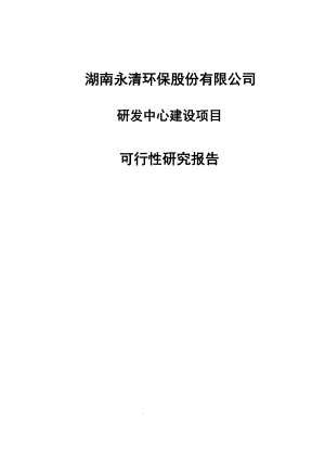 湖南永清环保股份有限公司研发中心建设项目可行性研究报告