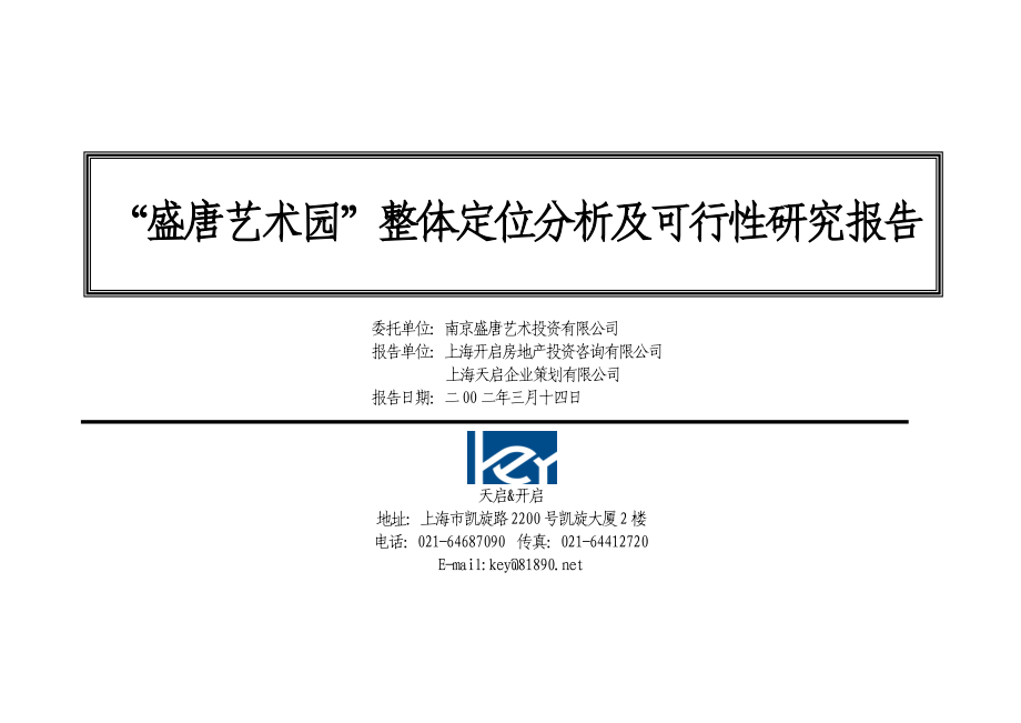 盛唐艺术园”整体定位分析及可行性研究报告_第1页