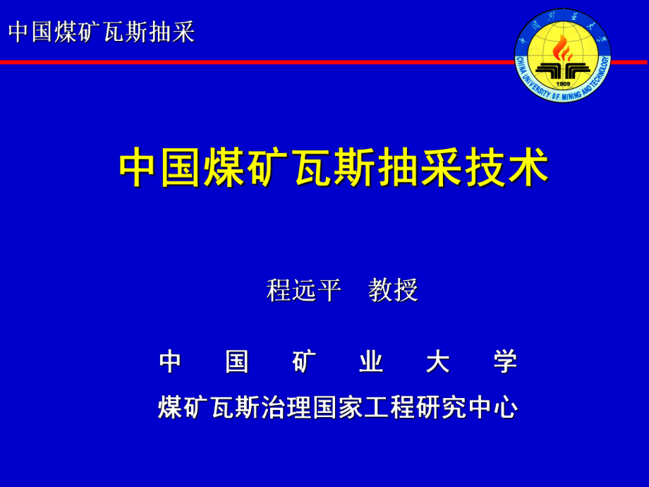 中国煤矿瓦斯抽采技术_第1页