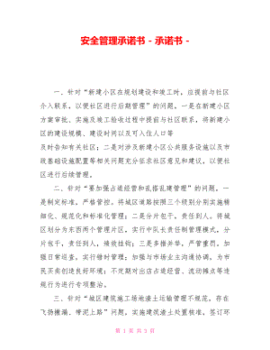 安全管理承諾書承諾書