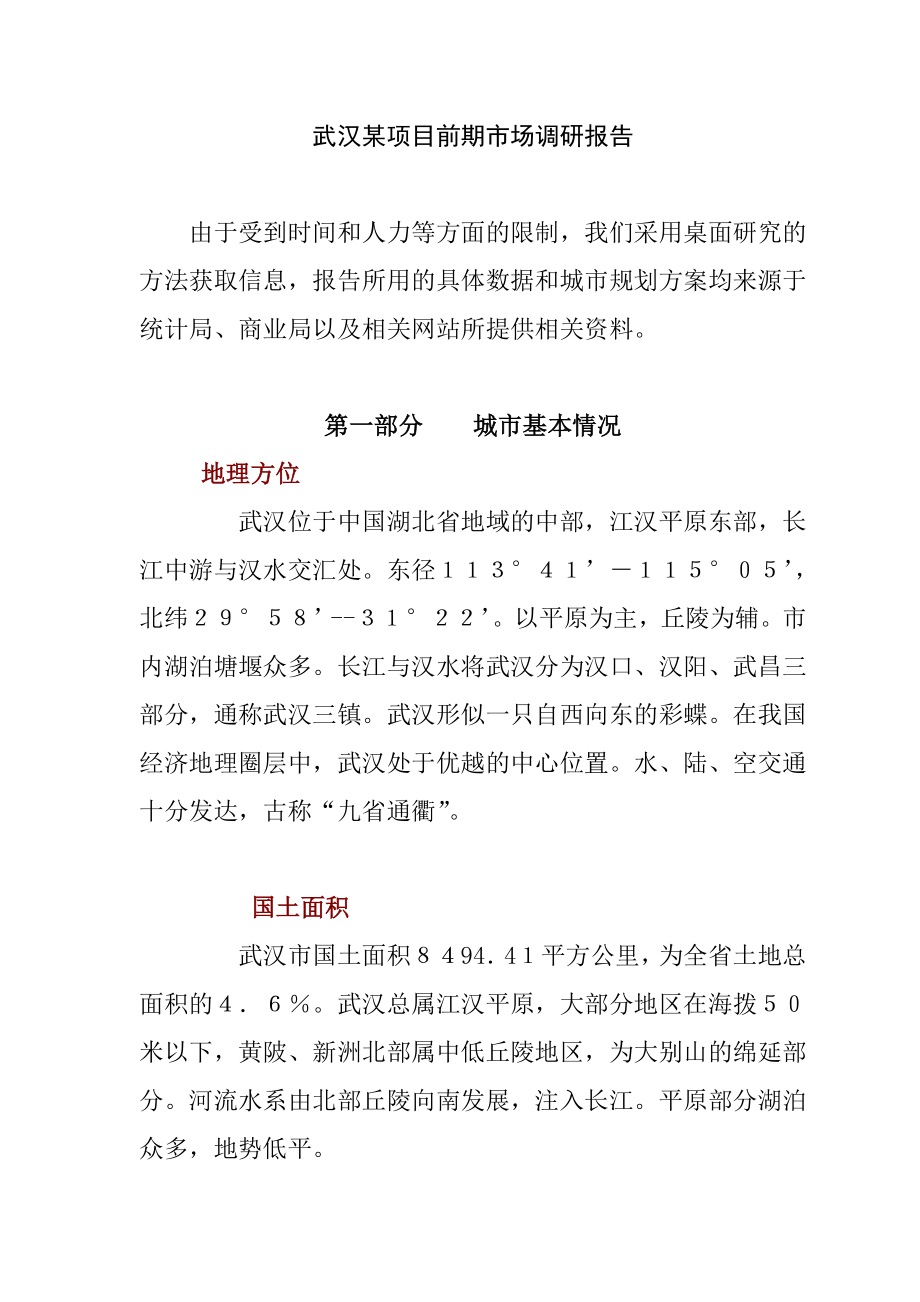武汉某项目前期市场调查报告_第1页