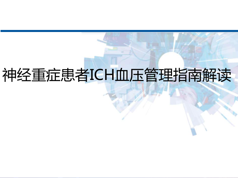 急性ICH降壓治療指南解讀課件_第1頁