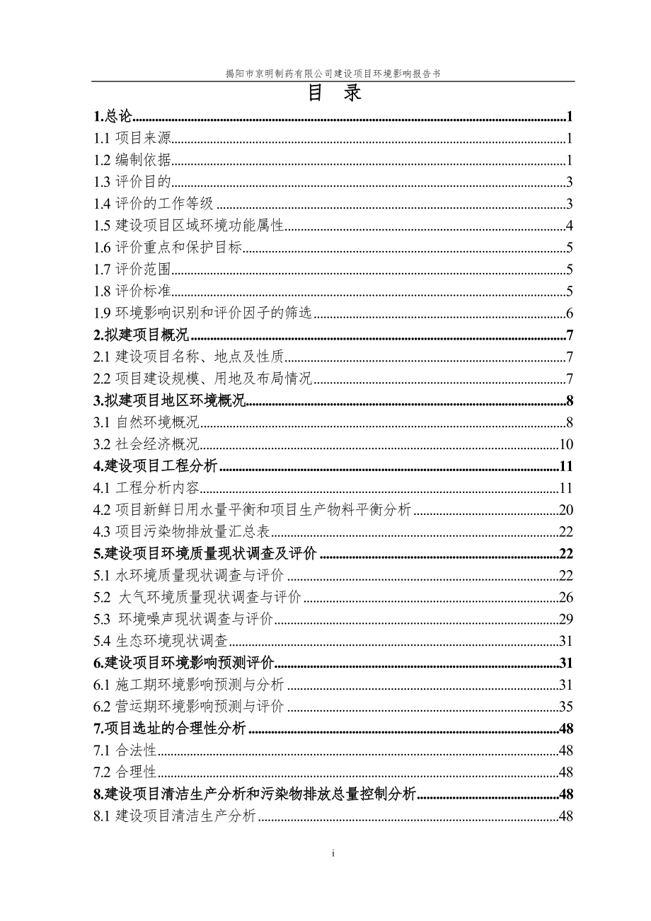 揭阳市京明制药有限公司环评报告书_第1页