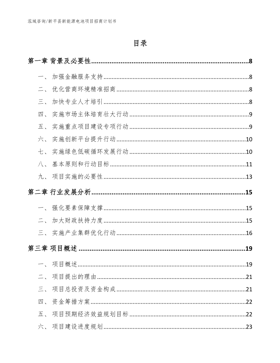 新平县新能源电池项目招商计划书（模板参考）_第1页