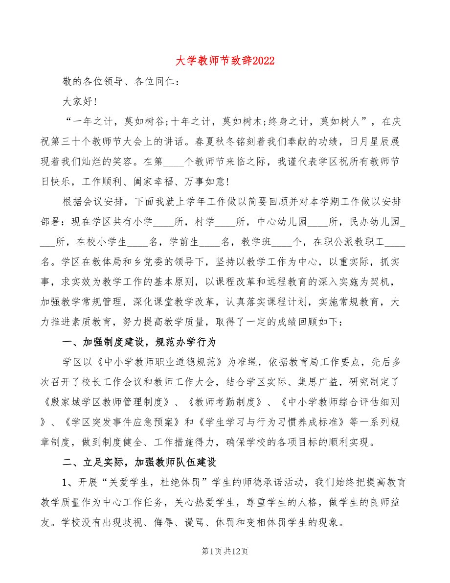 大学教师节致辞2022_第1页