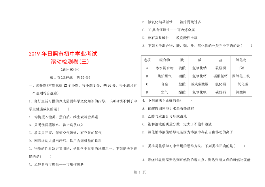 日照市初中化學學業(yè)考試 滾動檢測卷(三)_第1頁