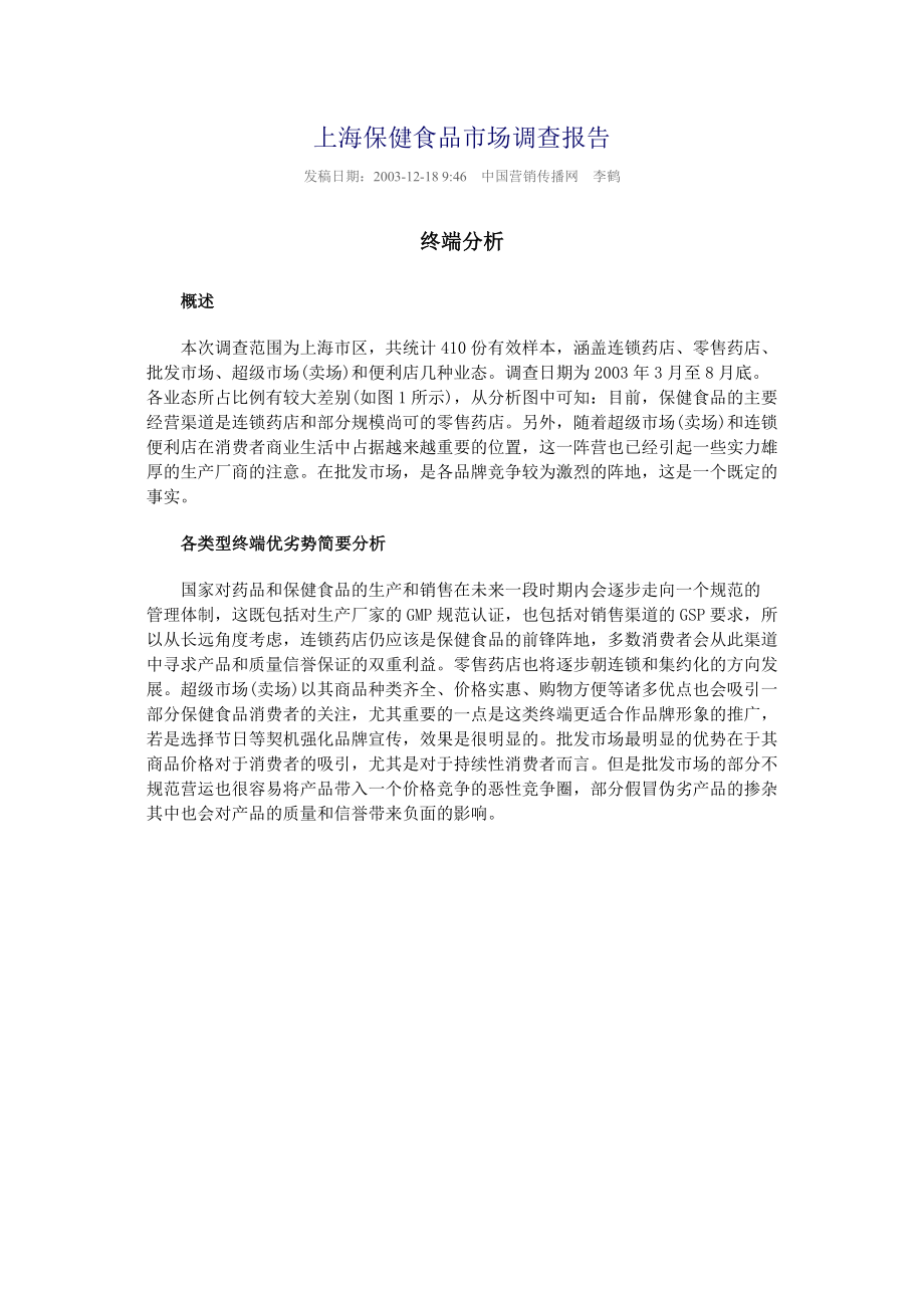 上海保健食品市场调查报告_第1页