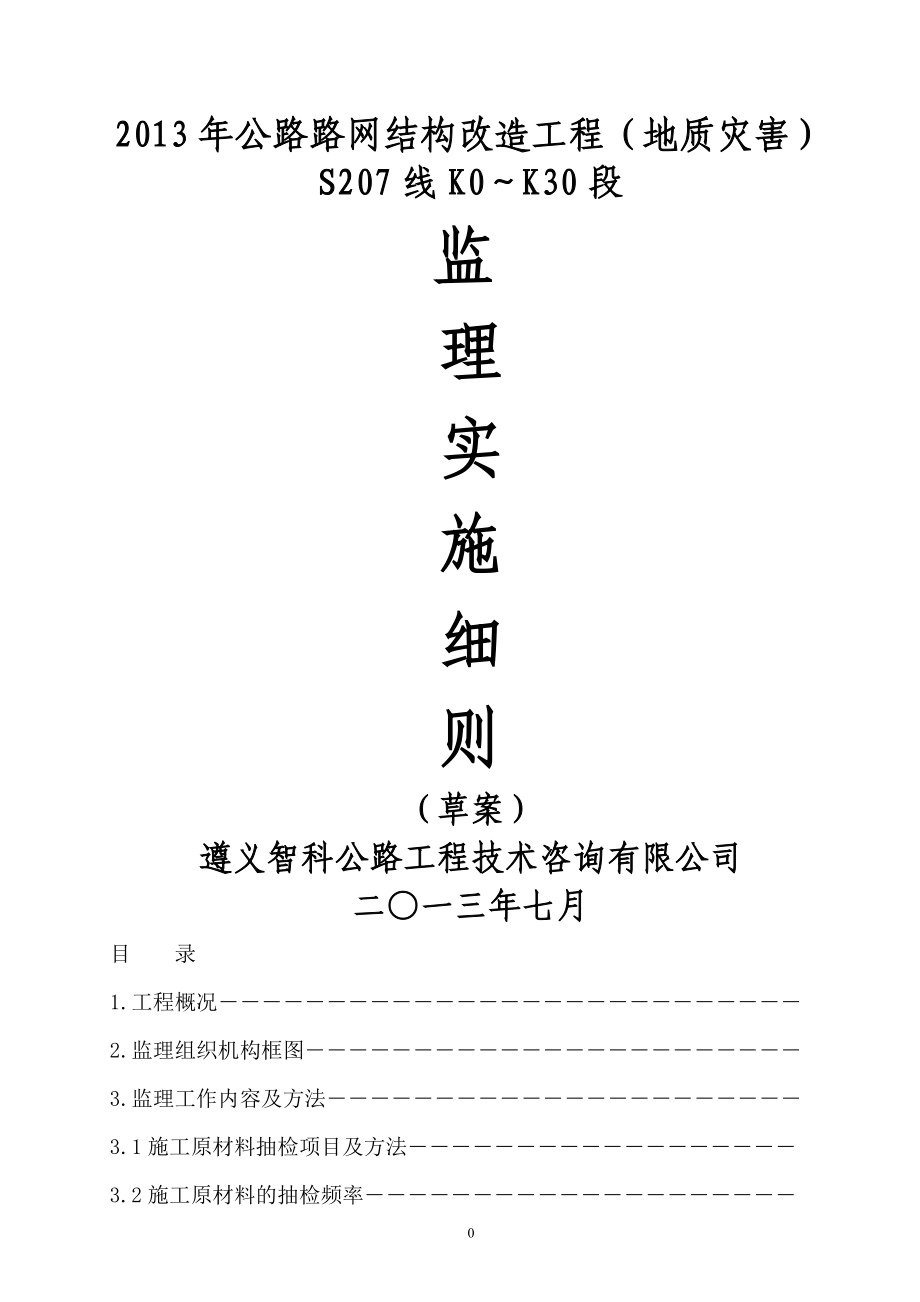 2013年公路路网结构改造工程(地质灾害)监理实施细则_第1页