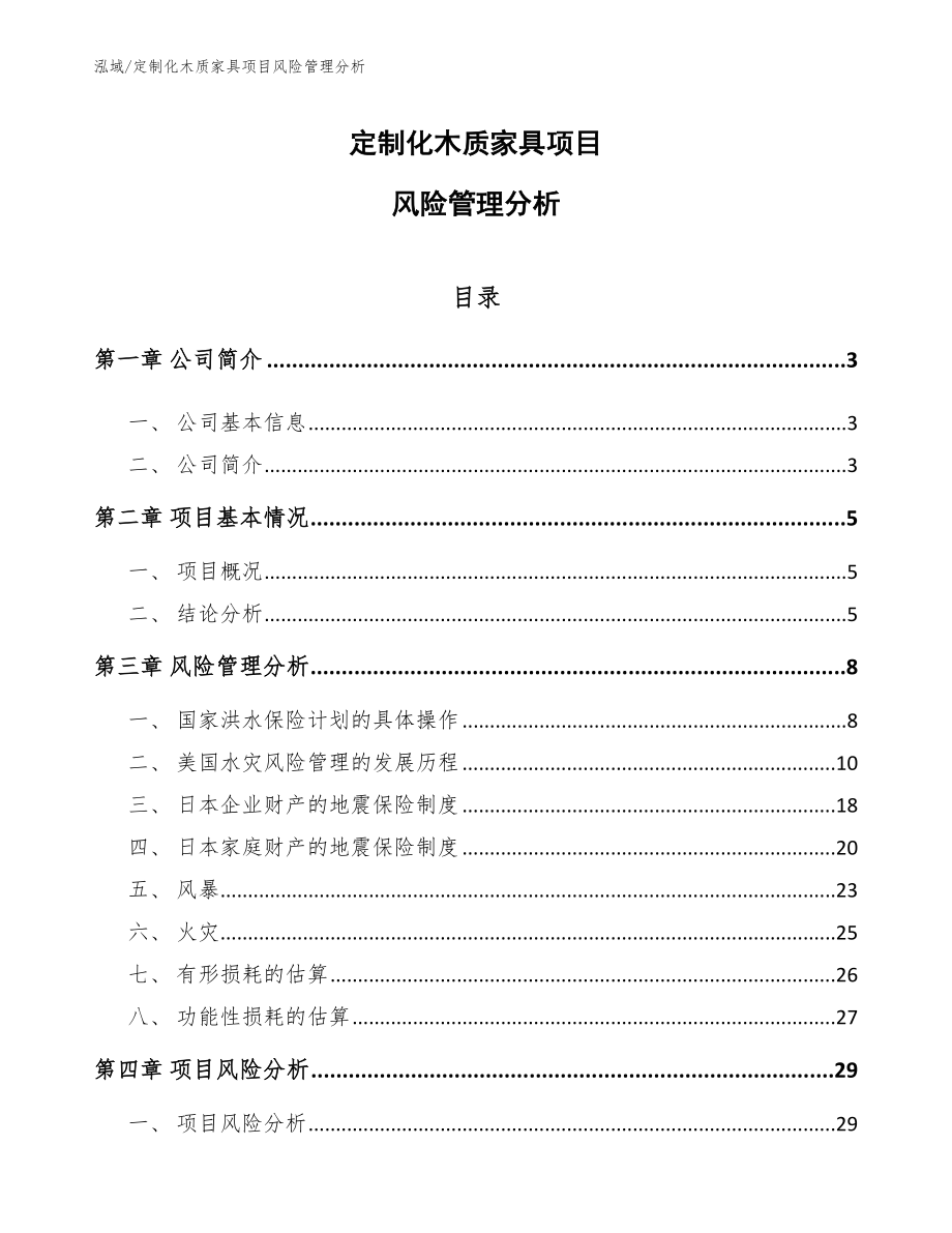 定制化木质家具项目风险管理分析【范文】_第1页