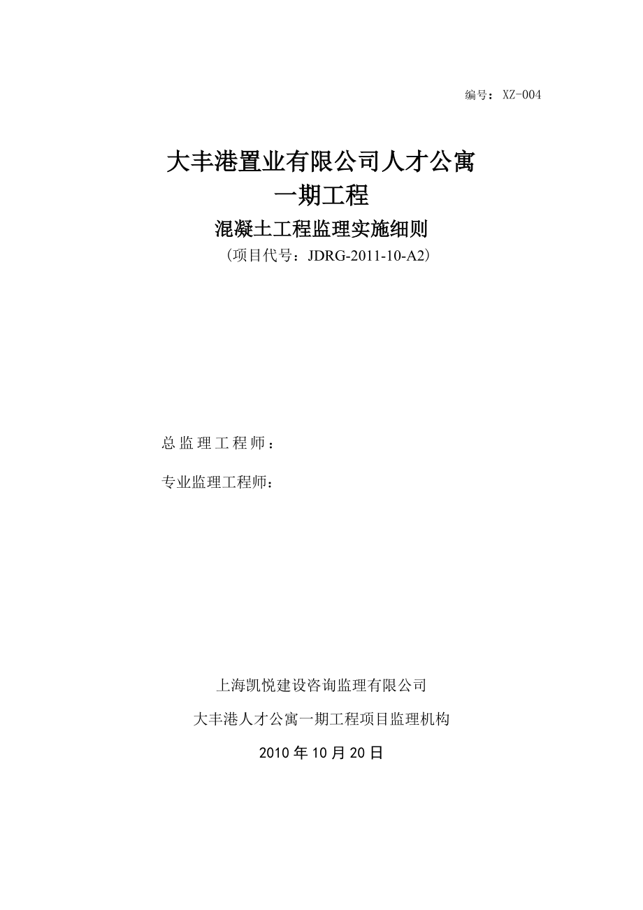 工程監(jiān)理方案 混凝土工程 混凝土工程監(jiān)理實施細則_第1頁