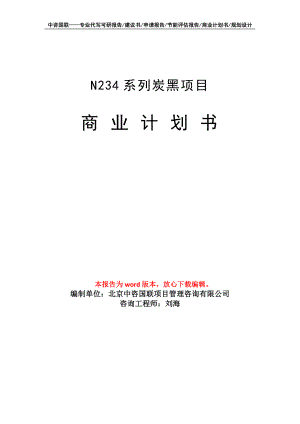 N234系列炭黑项目商业计划书写作模板