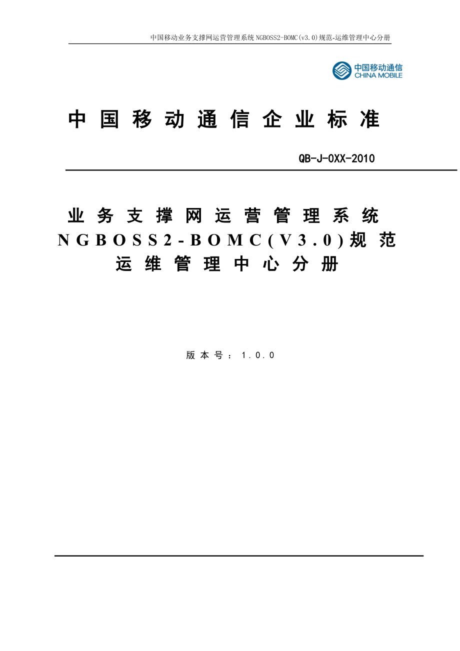 中国移动NGBOSS2BOMC(V3.0)运维管理中心分册_第1页