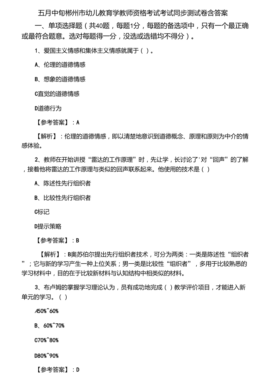 五月中旬郴州市幼儿教育学教师资格考试考试同步测试卷含答案_第1页