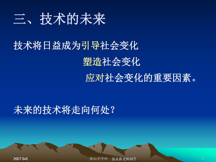 技术将日益成为引导社会变化塑造社会变化应对社会变化的重_第1页