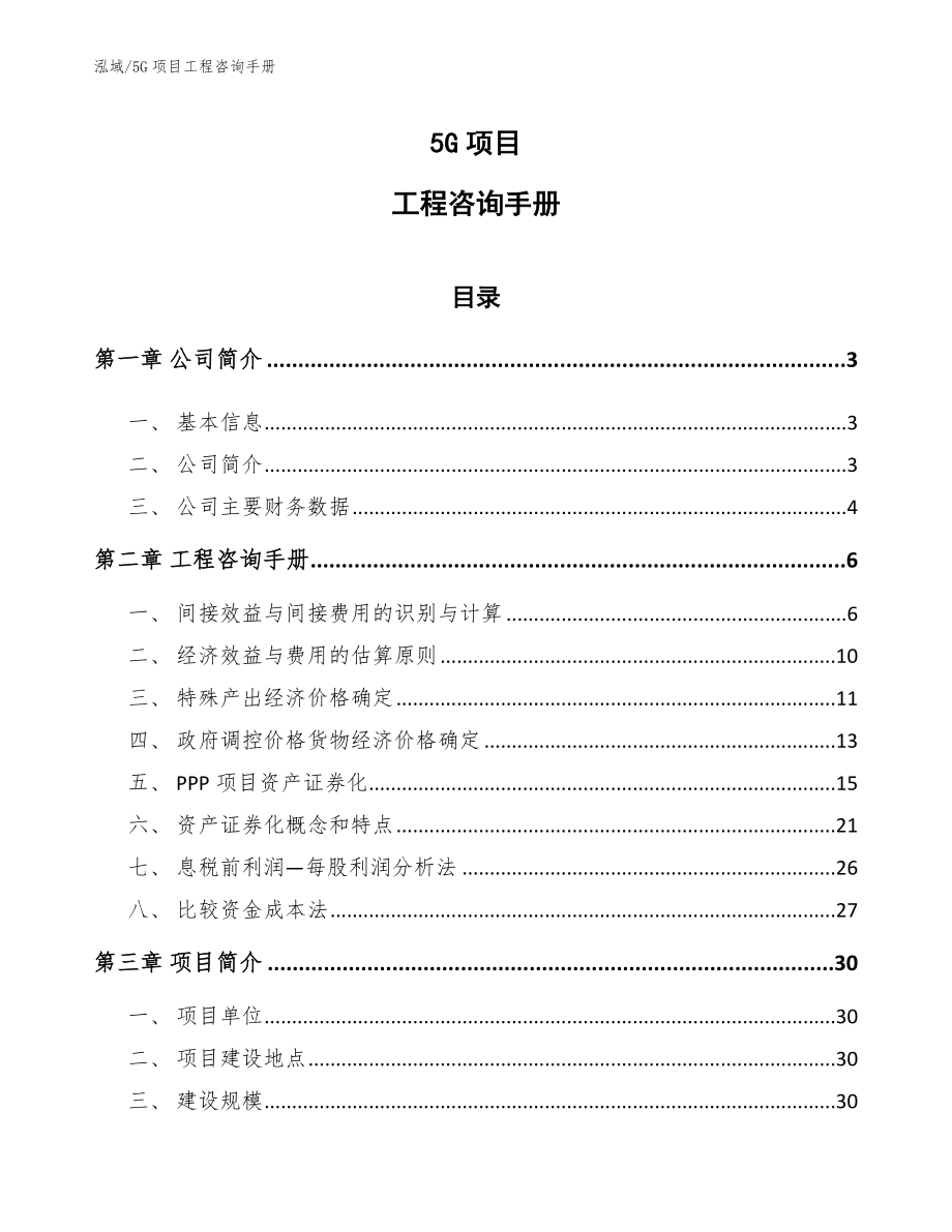 5G项目工程咨询手册【参考】_第1页