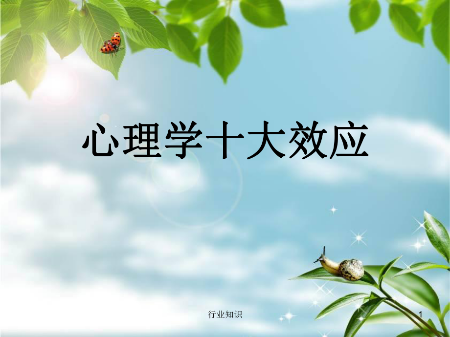 心理學(xué)十大效應(yīng)[業(yè)界薈萃]_第1頁