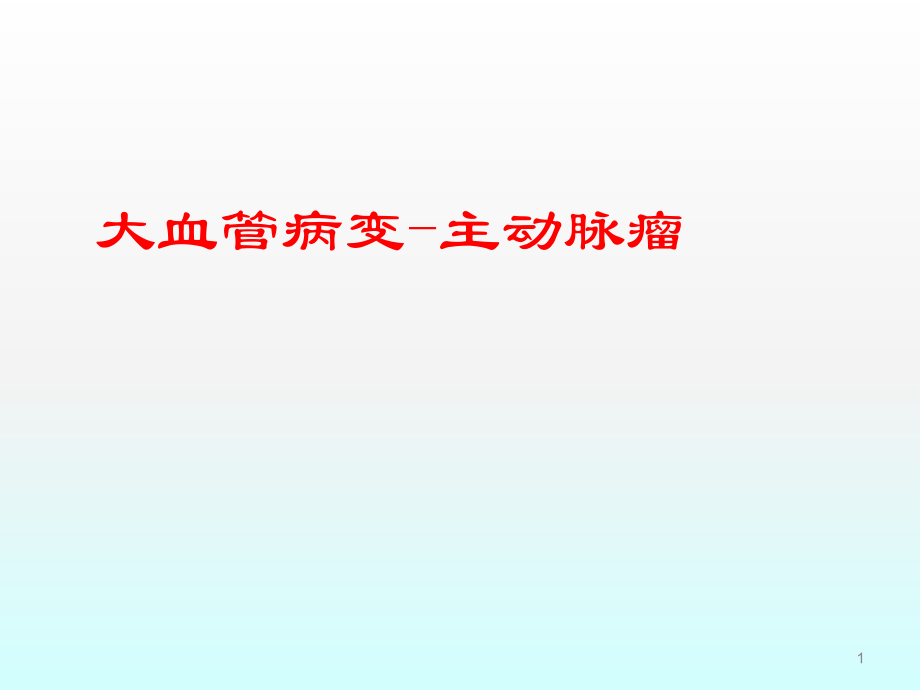 主动脉瘤的影像诊断课件_第1页