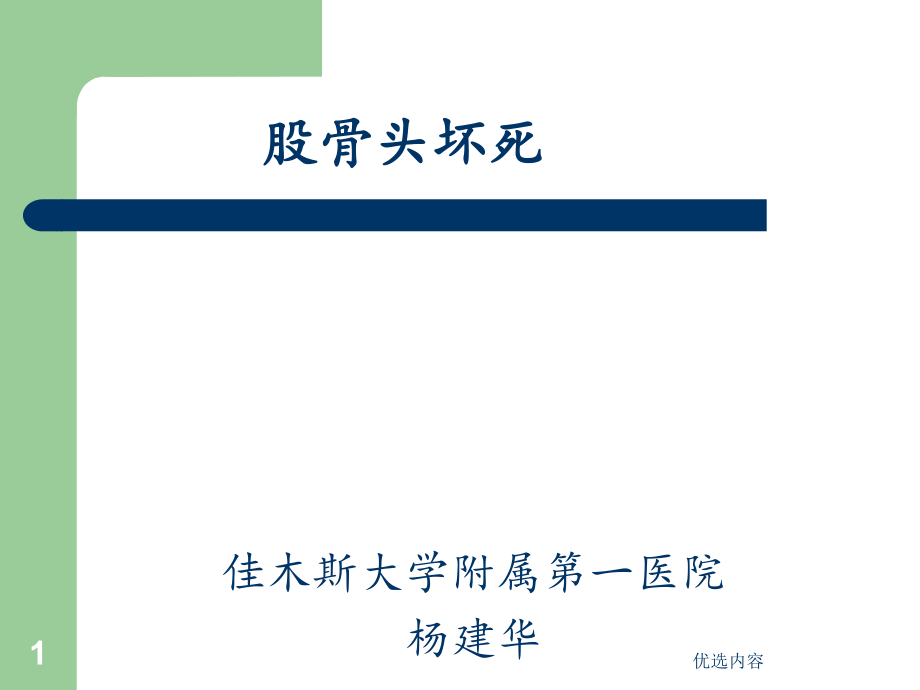 外科学-第八版-股骨头坏死ppt课件(特选材料)_第1页