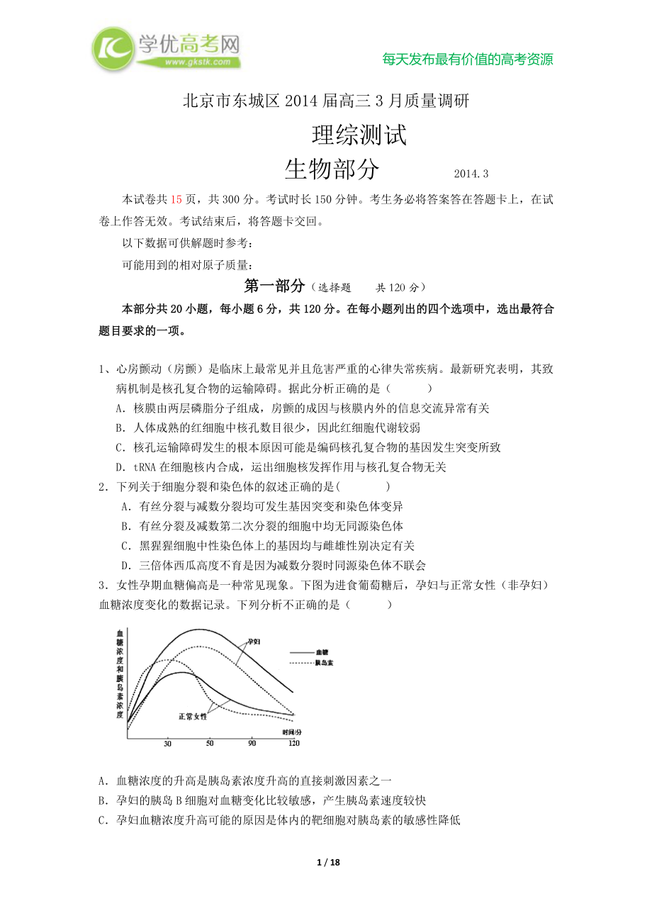 北京市东城区高三3月质量调研理综试题_第1页