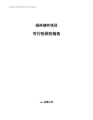 扬州铸件项目可行性研究报告