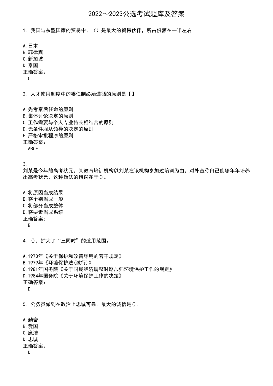 2022～2023公选考试题库及满分答案907_第1页