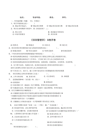 《項目管理學》試卷B卷樣卷復(fù)習課程