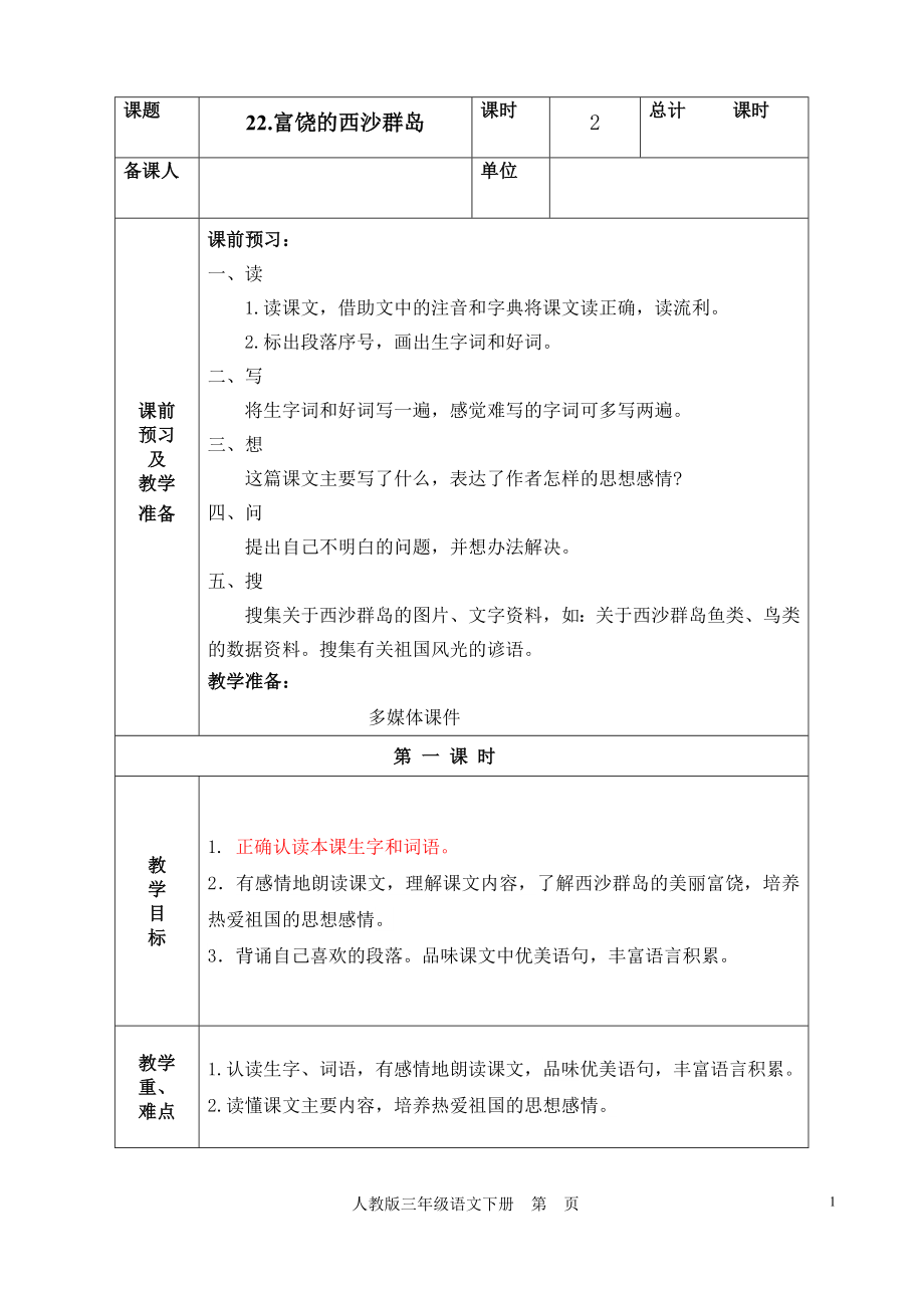 人教版小学语文三年级上册《富饶的西沙群岛》教案（_第1页