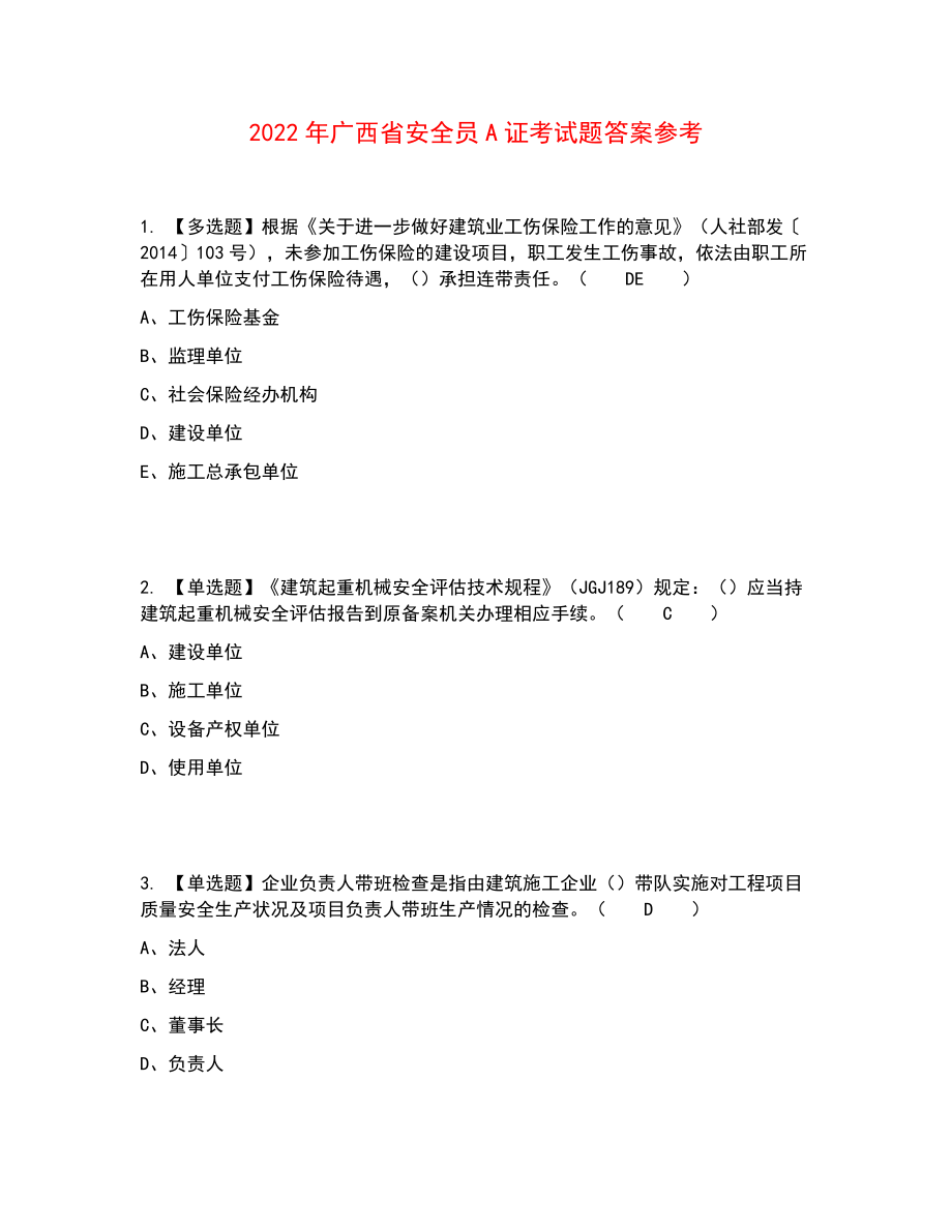 2022年广西省安全员A证考试题答案参考72_第1页