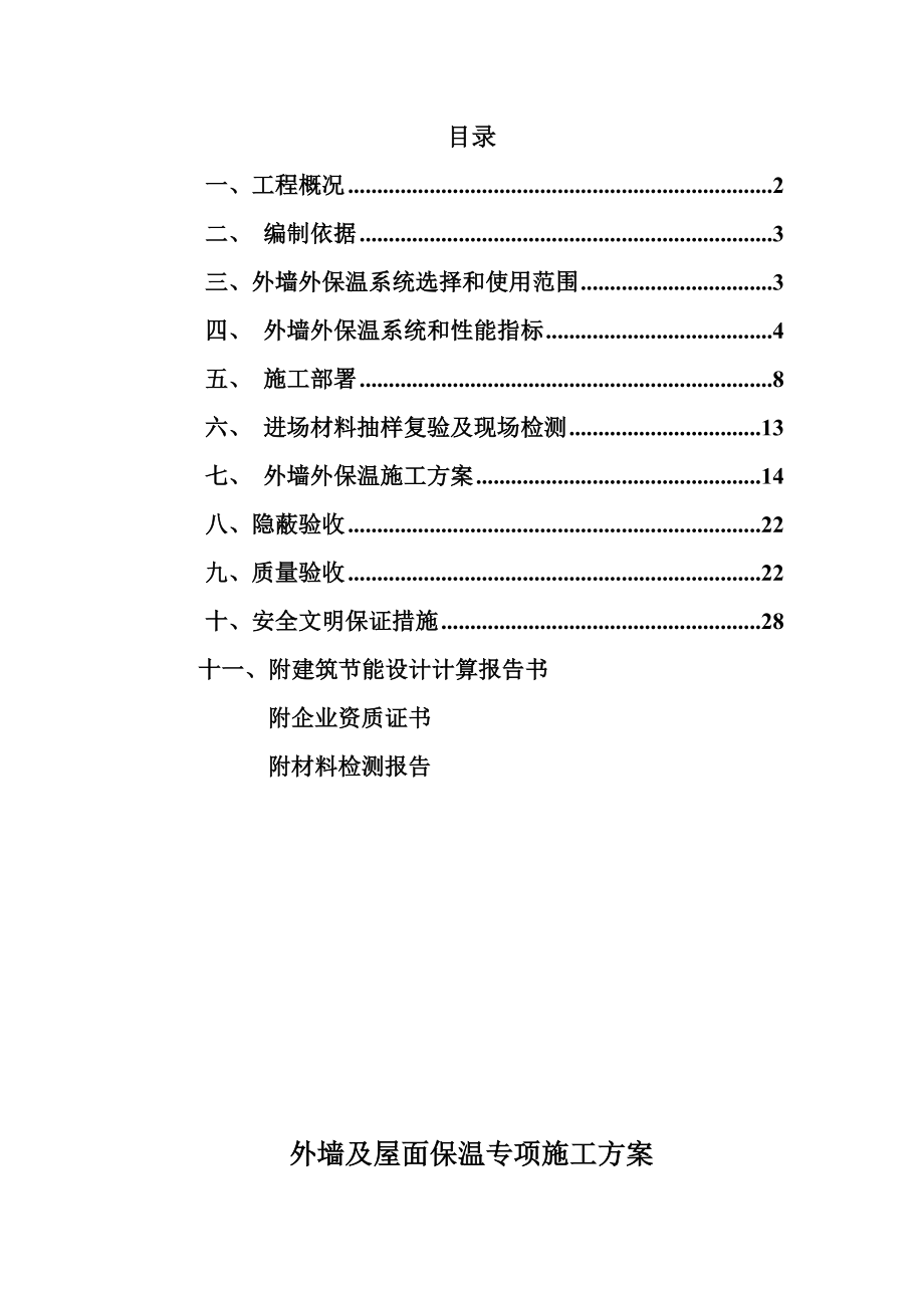 合肥某高层住宅玻化微珠保温专项施工方案_第1页