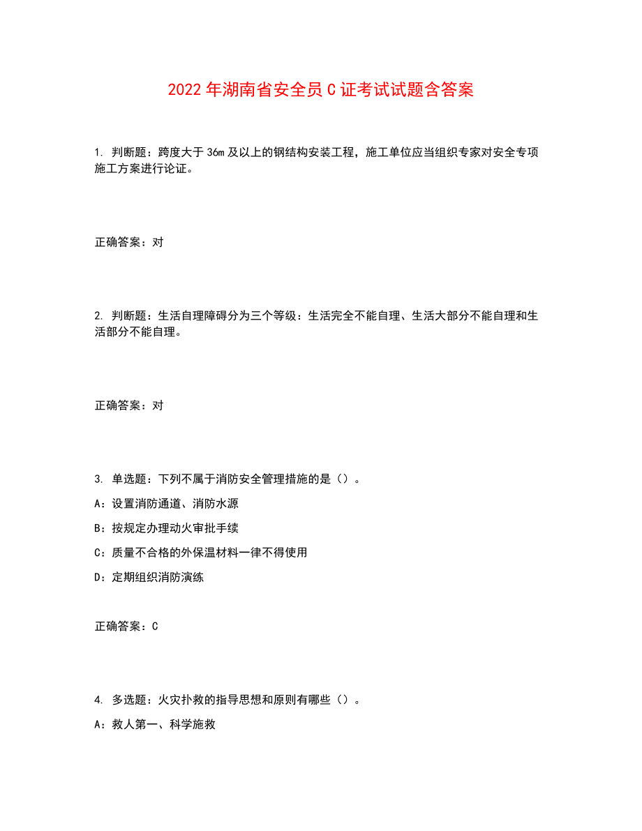 2022年湖南省安全员C证考试试题含答案参考15_第1页