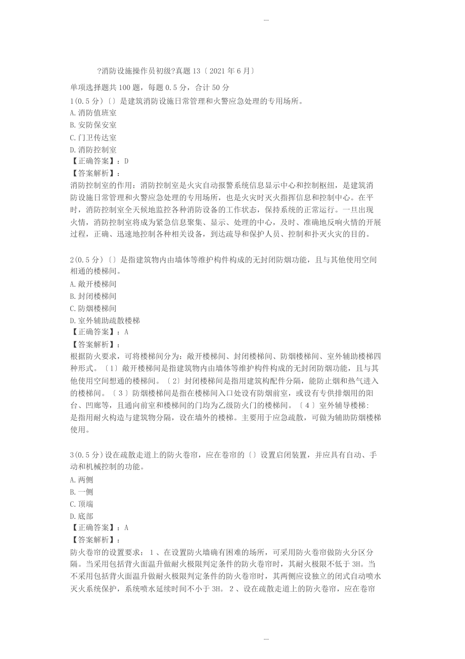 《消防設施操作員初級》真題13(2019年6月)-(1736)_第1頁