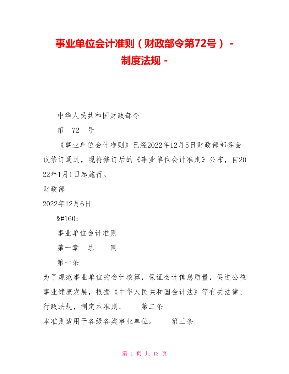 事业单位会计准则（财政部令第72号）制度法规_第1页