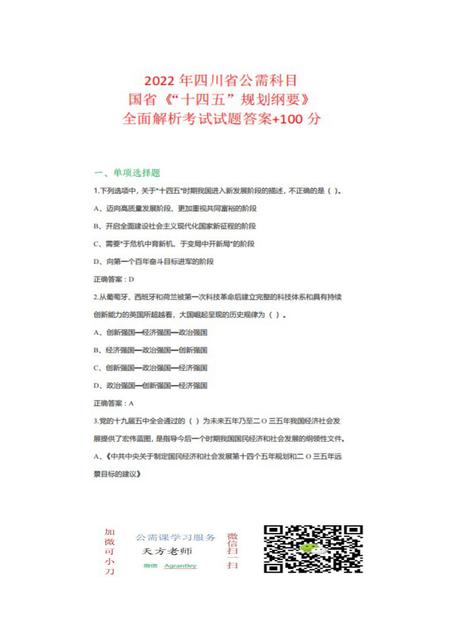 四川省2022年公需科目國省《“十四五”規(guī)劃綱要》全面解析考試+100分_第1頁