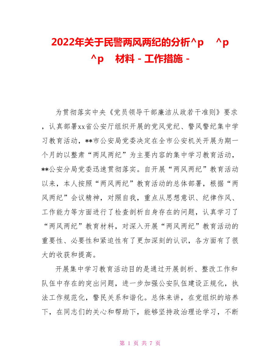 2022年關(guān)于民警兩風(fēng)兩紀(jì)的分析材料工作措施_第1頁(yè)