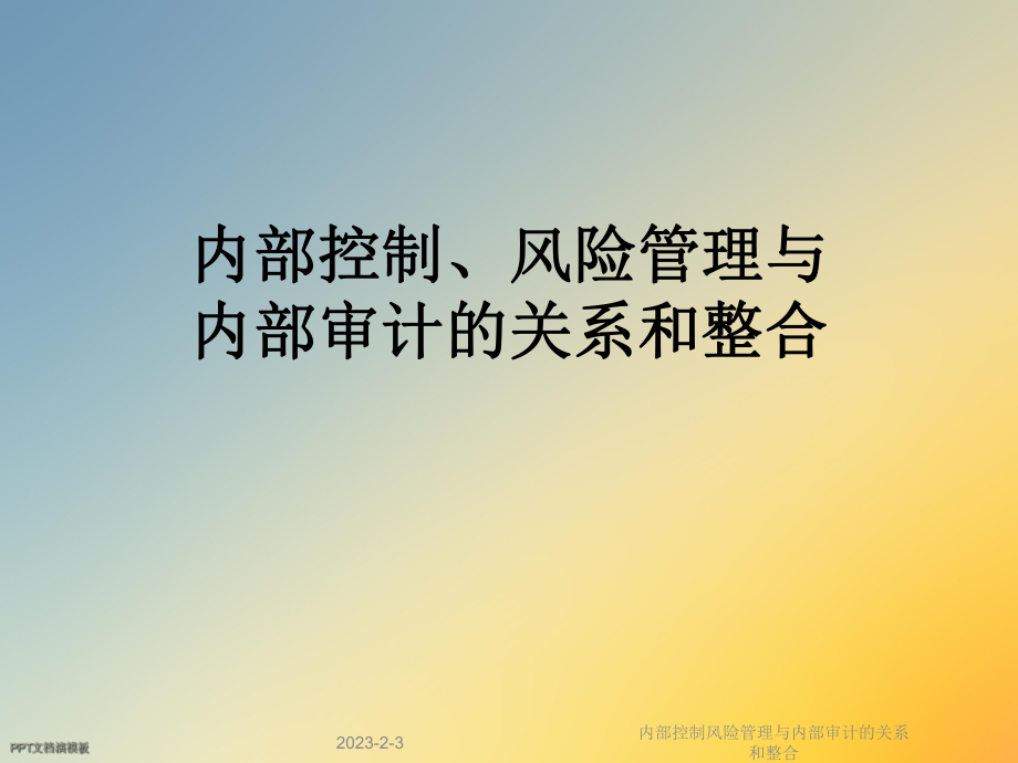 内部控制风险管理与内部审计的关系和整合课件_第1页