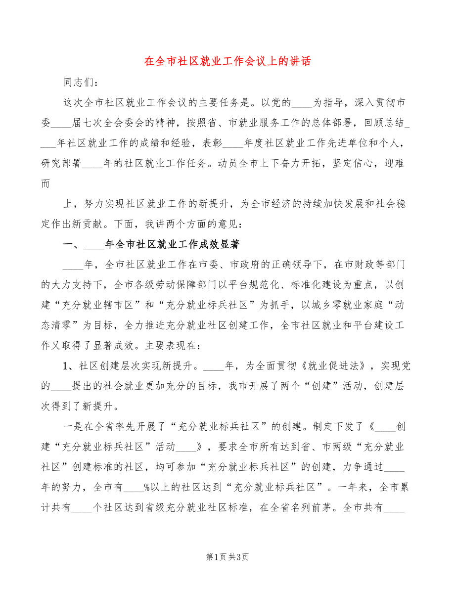 在全市社区就业工作会议上的讲话_第1页