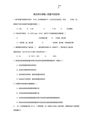 九年級(jí)化學(xué)上冊(cè)《第五單元課題1質(zhì)量守恒定律》同步測(cè)試(新版)新人教版-(新版)新人教版初中九年