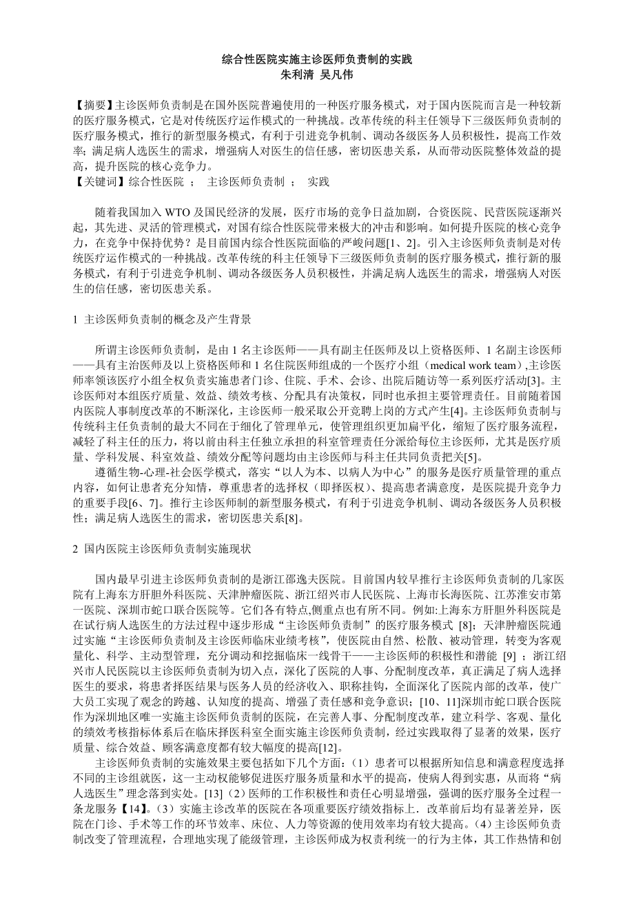 综合性医院实施主诊医师负责制的实践_第1页