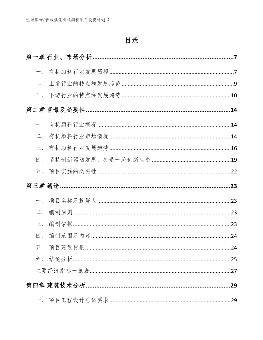 晋城偶氮有机颜料项目投资计划书（参考模板）_第1页